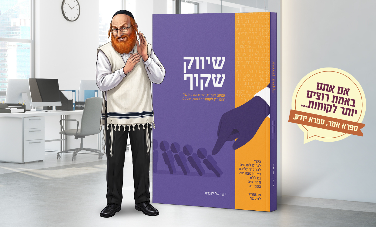 ספר שיווק שקוף, הפניות לקוחות, ספרי אור החיים